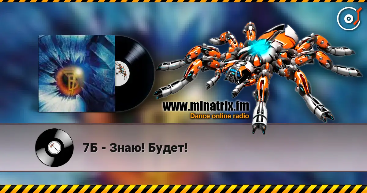 7Б - Знаю! Будет! жоғары сапада онлайн тыңдау | Minatrix.FM