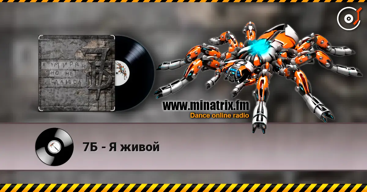 7Б - Я живой жоғары сапада онлайн тыңдау | Minatrix.FM