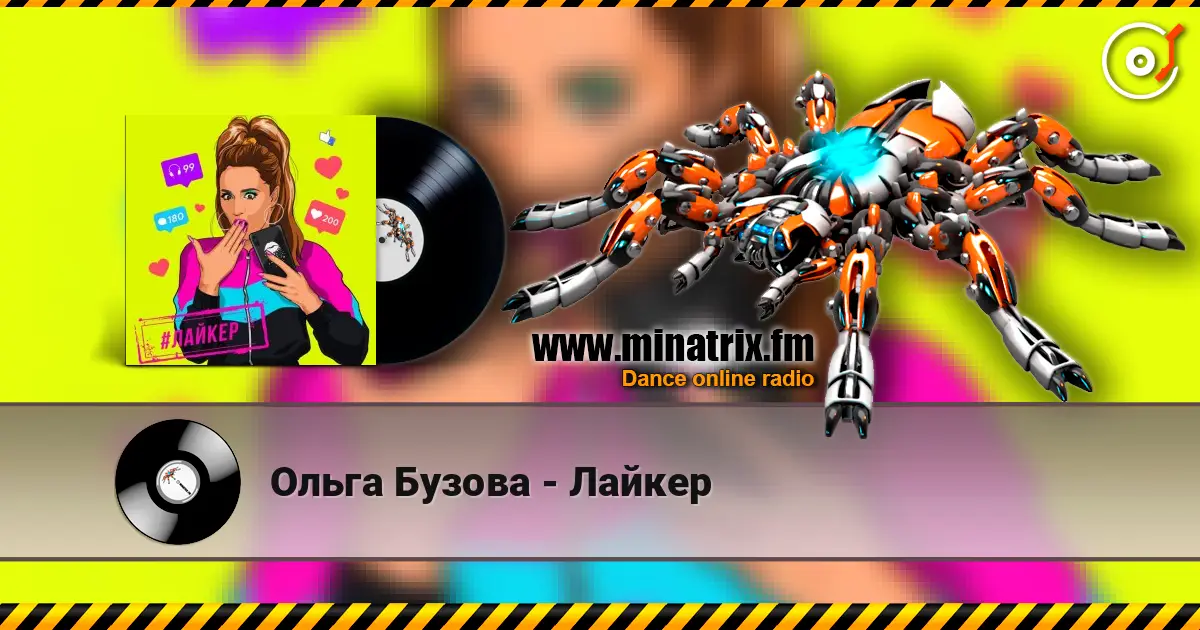 Ольга Бузова - Лайкер жоғары сапада онлайн тыңдау | Minatrix.FM