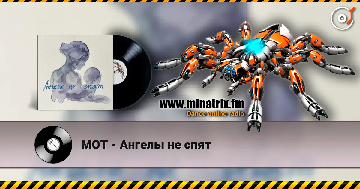 МОТ - Ангелы не спят жоғары сапада онлайн тыңдау | Minatrix.FM