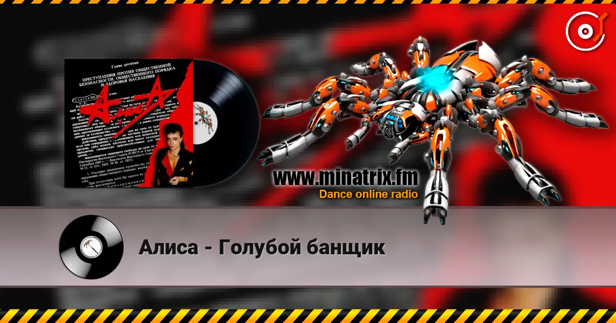 Алиса - Голубой банщик жоғары сапада онлайн тыңдау | Minatrix.FM