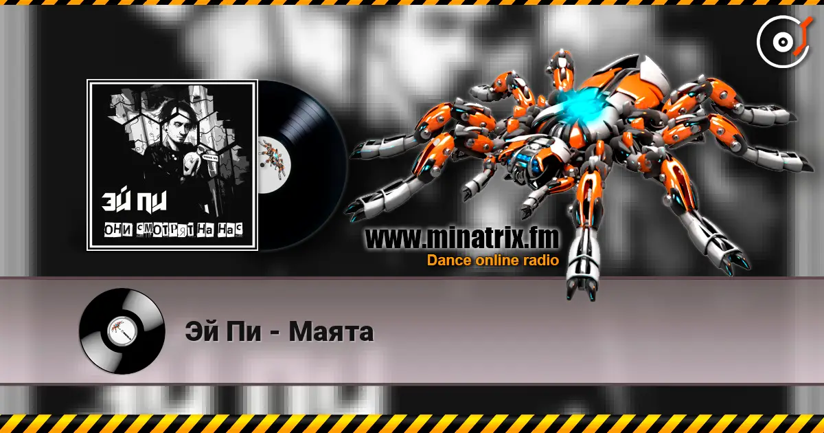 Эй Пи - Маята жоғары сапада онлайн тыңдау | Minatrix.FM
