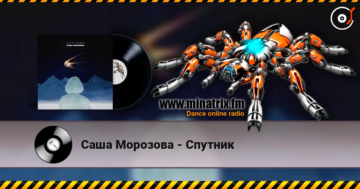 Саша Морозова - Спутник жоғары сапада онлайн тыңдау | Minatrix.FM
