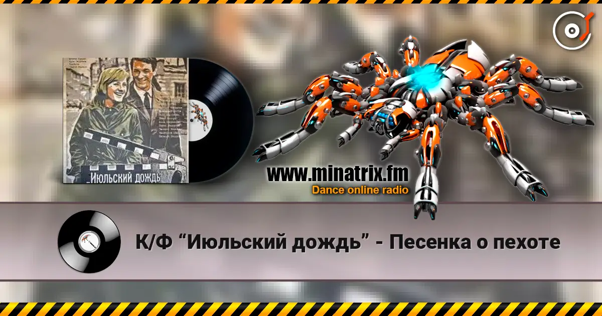 К/Ф “Июльский дождь” - Песенка о пехоте жоғары сапада онлайн тыңдау | Minatrix.FM