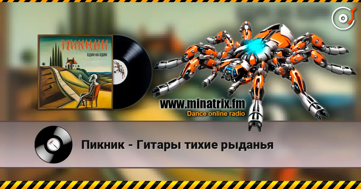 Пикник - Гитары тихие рыданья жоғары сапада онлайн тыңдау | Minatrix.FM