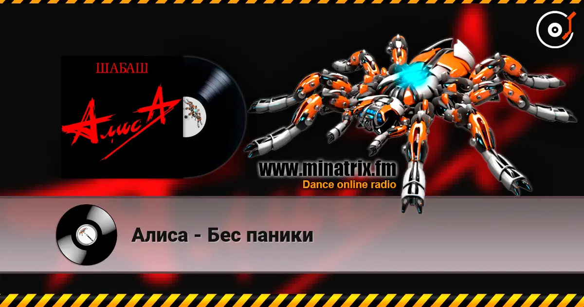 Алиса - Бес паники жоғары сапада онлайн тыңдау | Minatrix.FM
