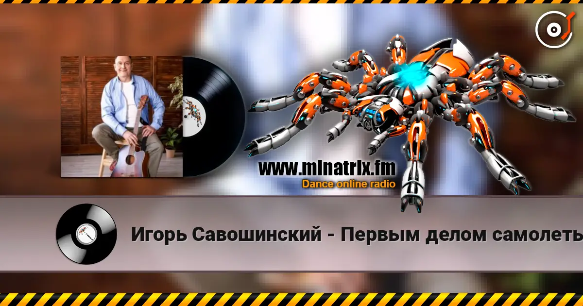 Игорь Савошинский - Первым делом самолеты жоғары сапада онлайн тыңдау | Minatrix.FM