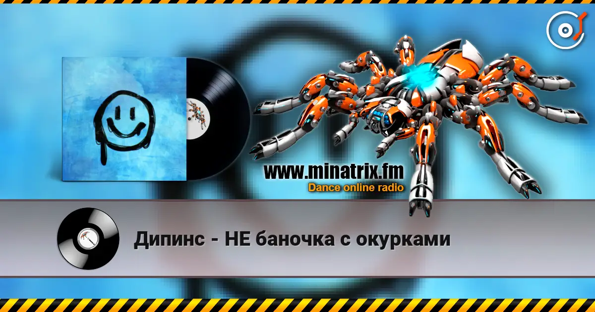 Дипинс - НЕ баночка с окурками жоғары сапада онлайн тыңдау | Minatrix.FM