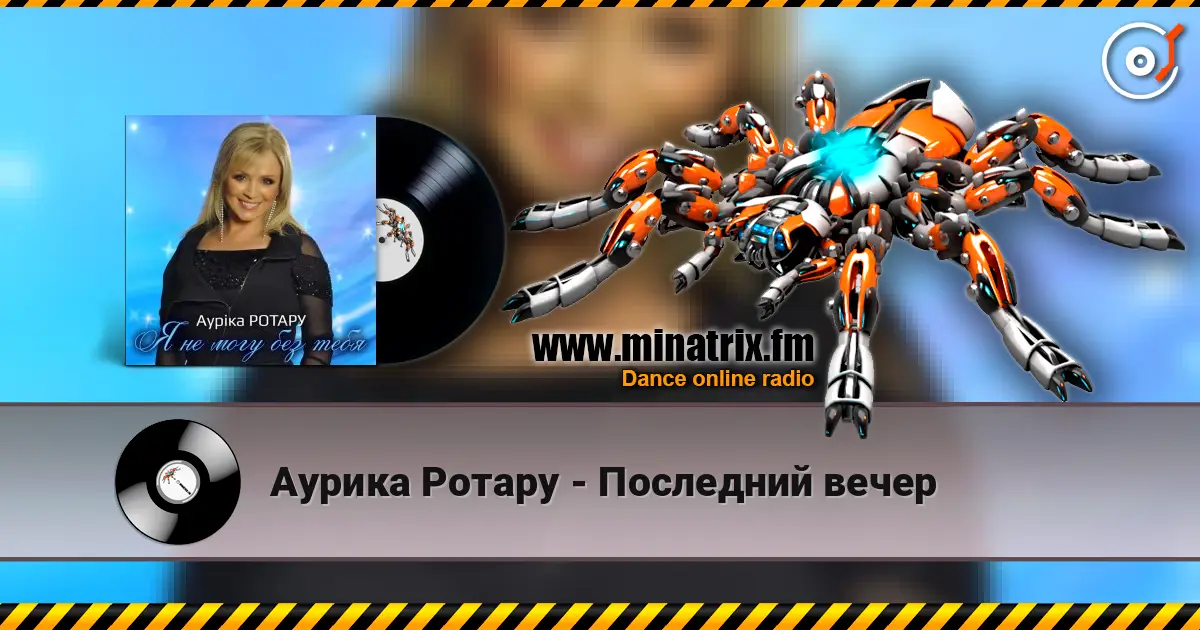 Аурика Ротару - Последний вечер жоғары сапада онлайн тыңдау | Minatrix.FM