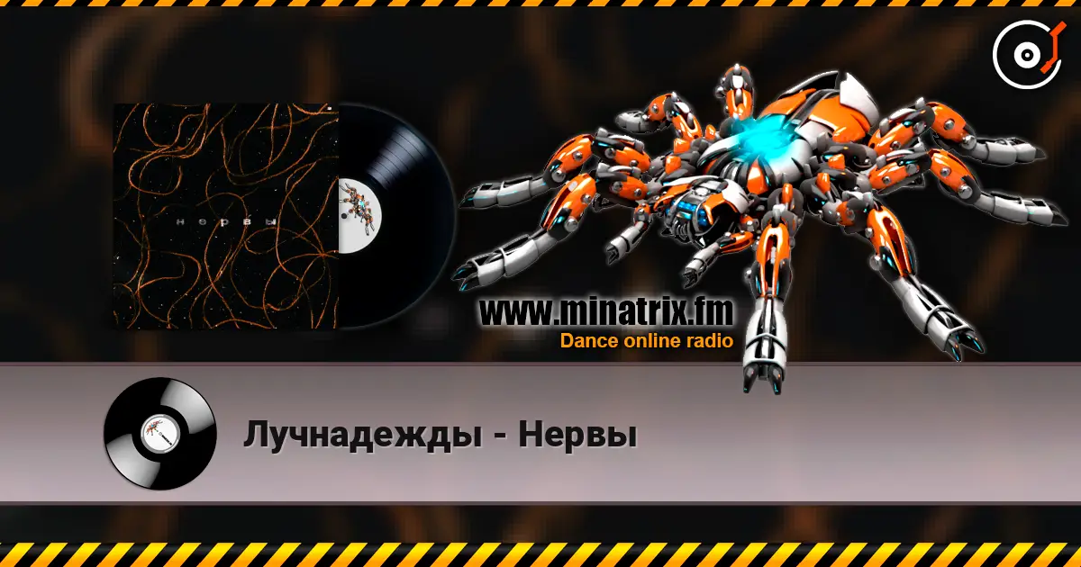 Лучнадежды - Нервы жоғары сапада онлайн тыңдау | Minatrix.FM