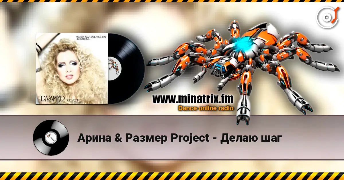 Арина & Размер Project - Делаю шаг жоғары сапада онлайн тыңдау | Minatrix.FM
