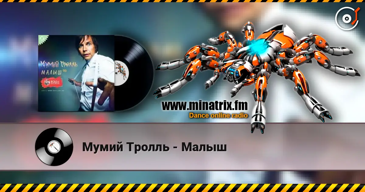 Мумий Тролль - Малыш жоғары сапада онлайн тыңдау | Minatrix.FM