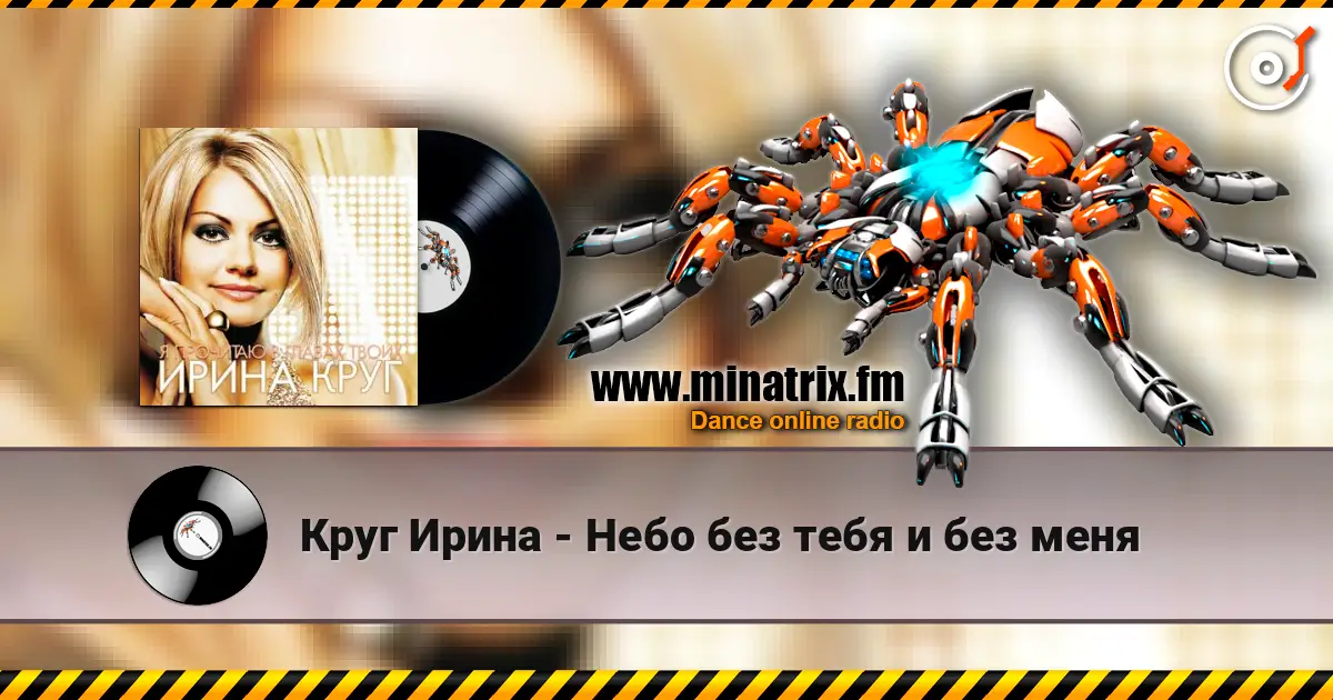 Круг Ирина - Небо без тебя и без меня жоғары сапада онлайн тыңдау | Minatrix.FM