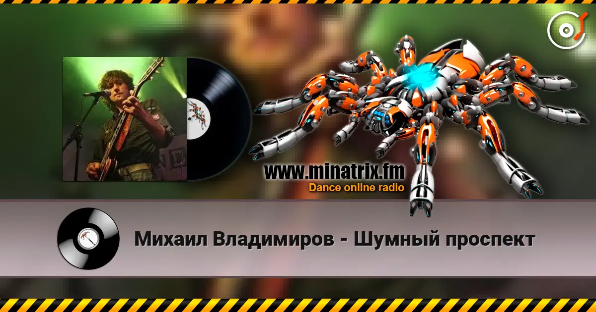 Михаил Владимиров - Шумный проспект жоғары сапада онлайн тыңдау | Minatrix.FM