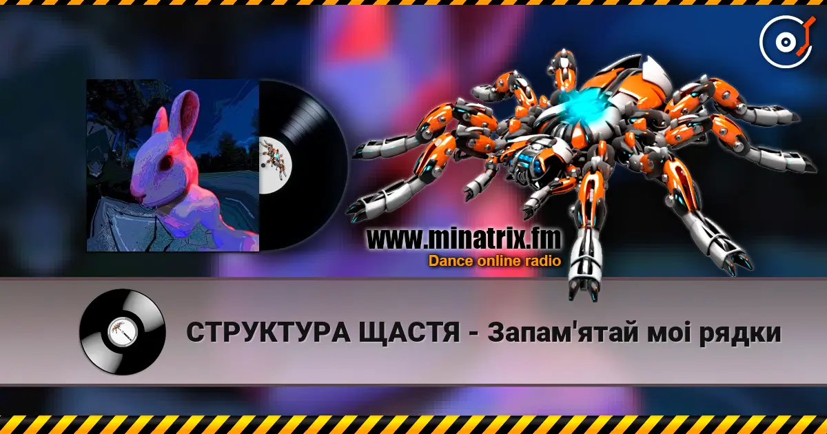 СТРУКТУРА ЩАСТЯ - Запам'ятай моi рядки жоғары сапада онлайн тыңдау | Minatrix.FM