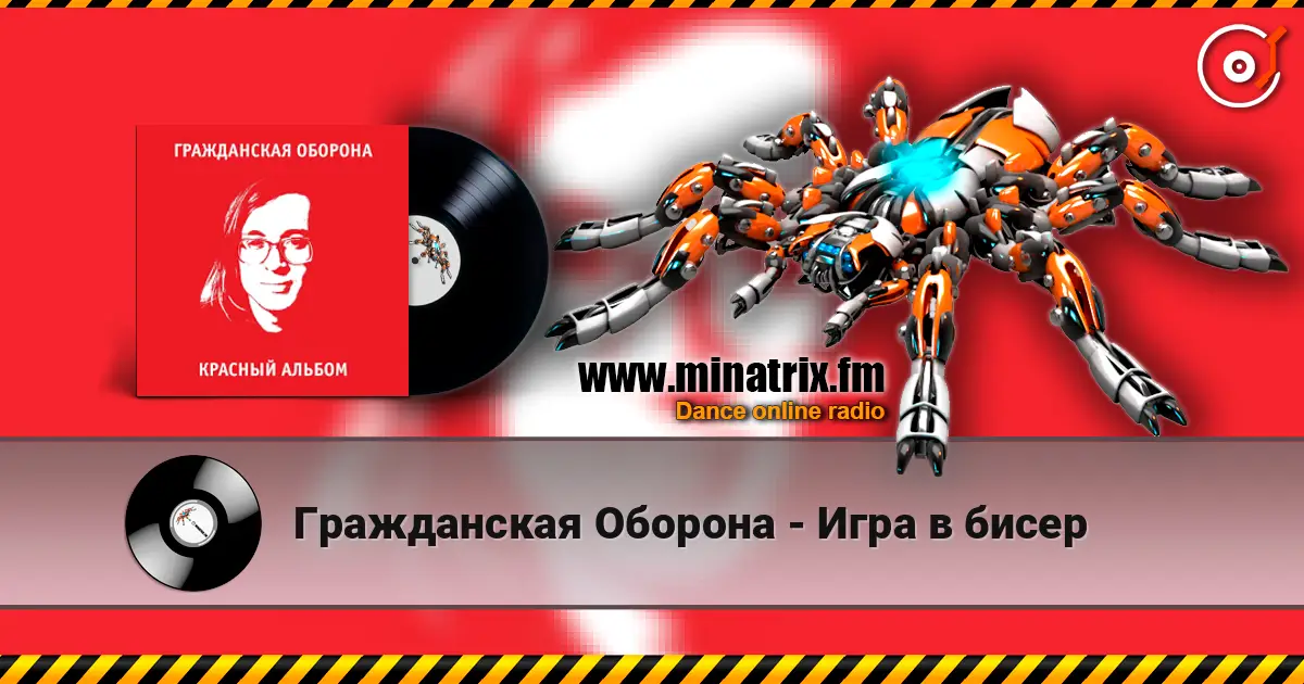 Гражданская Оборона - Игра в бисер жоғары сапада онлайн тыңдау | Minatrix.FM