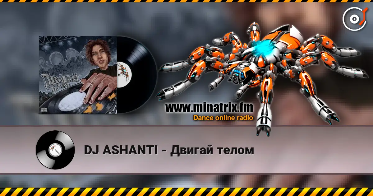 DJ ASHANTI - Двигай телом жоғары сапада онлайн тыңдау | Minatrix.FM