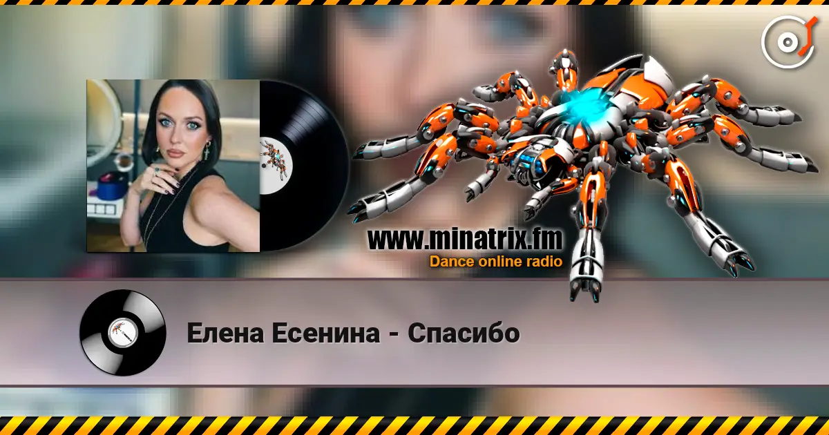 Елена Есенина - Спасибо жоғары сапада онлайн тыңдау | Minatrix.FM