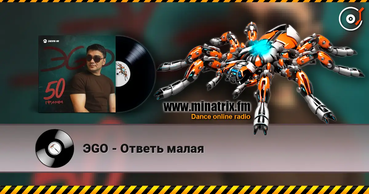 ЭGO - Ответь малая жоғары сапада онлайн тыңдау | Minatrix.FM