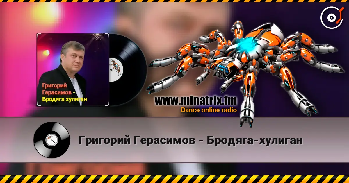 Григорий Герасимов - Бродяга-хулиган жоғары сапада онлайн тыңдау | Minatrix.FM