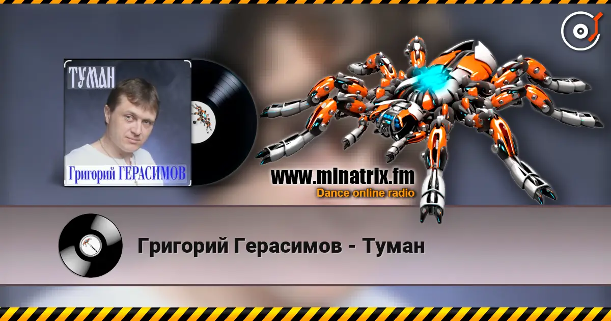 Григорий Герасимов - Туман жоғары сапада онлайн тыңдау | Minatrix.FM