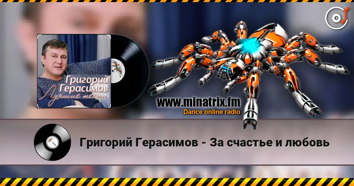Григорий Герасимов - За счастье и любовь жоғары сапада онлайн тыңдау | Minatrix.FM