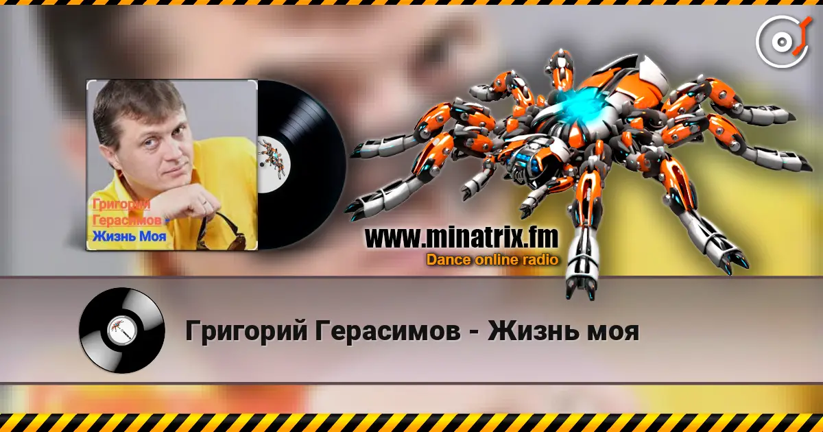 Григорий Герасимов - Жизнь моя жоғары сапада онлайн тыңдау | Minatrix.FM
