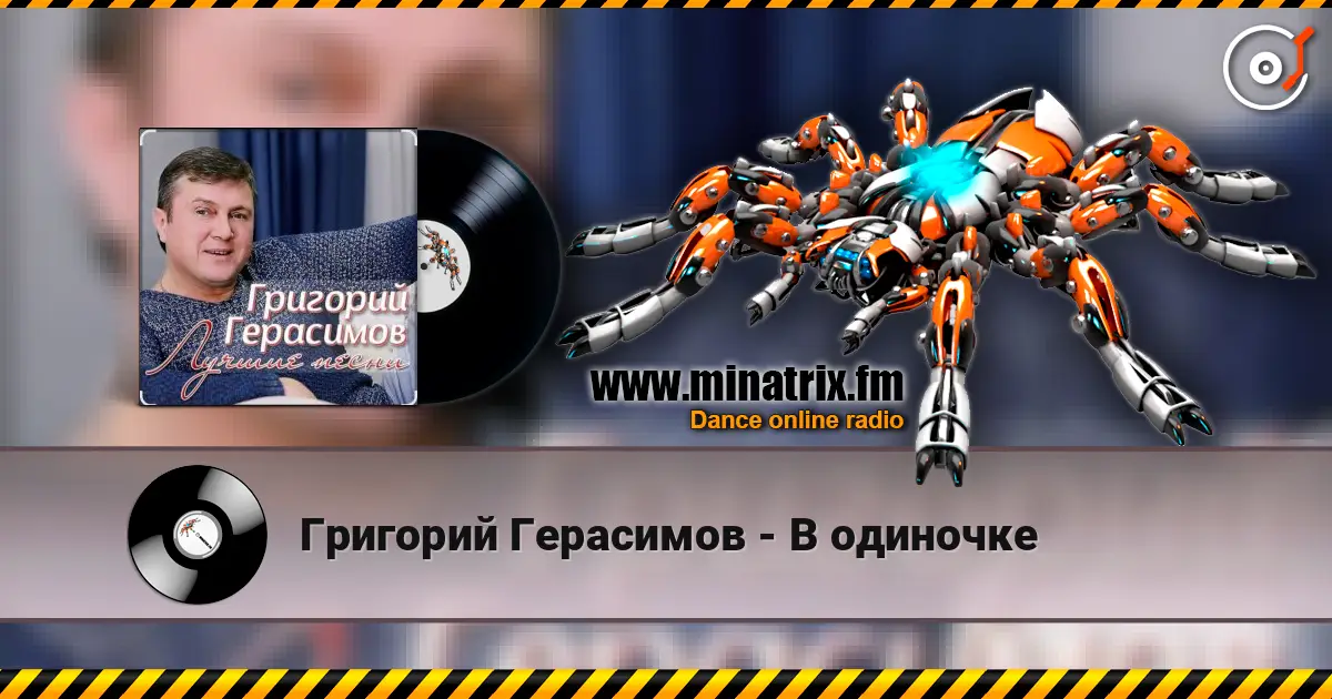 Григорий Герасимов - В одиночке жоғары сапада онлайн тыңдау | Minatrix.FM
