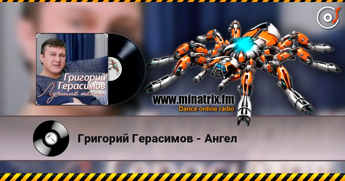 Григорий Герасимов - Ангел жоғары сапада онлайн тыңдау | Minatrix.FM