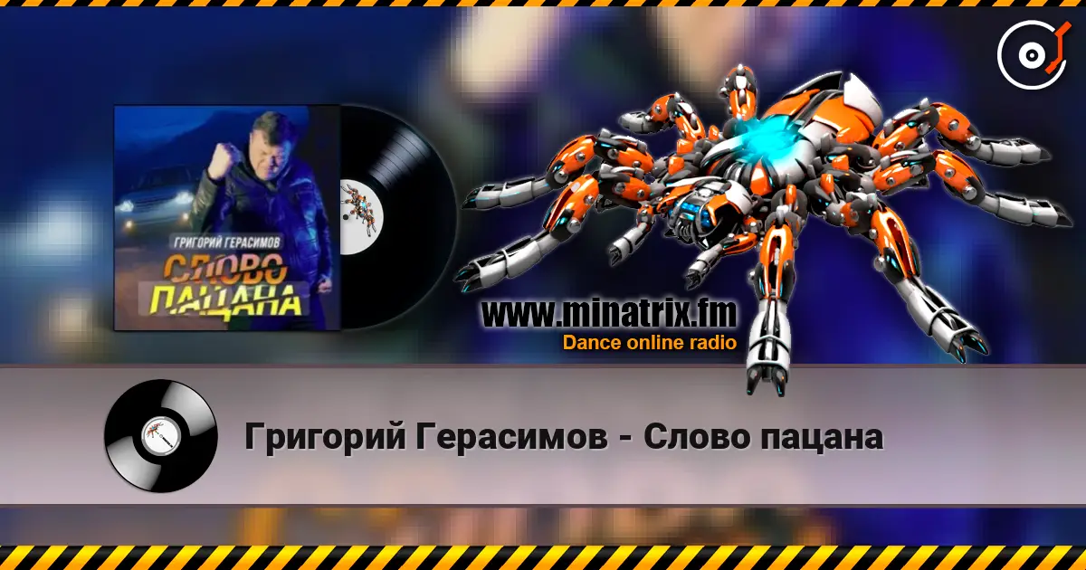 Григорий Герасимов - Слово пацана жоғары сапада онлайн тыңдау | Minatrix.FM