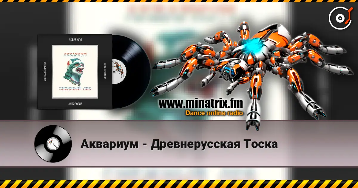 Аквариум - Древнерусская Тоска жоғары сапада онлайн тыңдау | Minatrix.FM