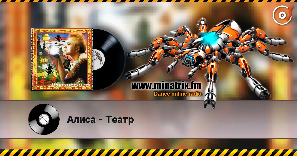Алиса - Театр жоғары сапада онлайн тыңдау | Minatrix.FM