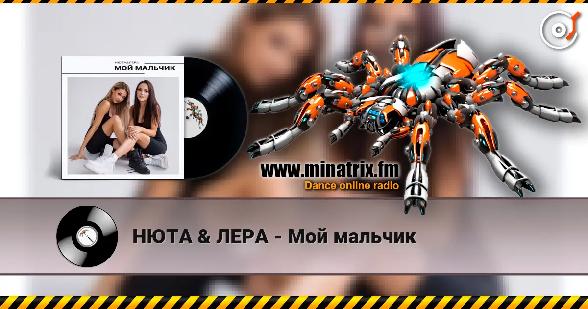 НЮТА & ЛЕРА - Мой мальчик жоғары сапада онлайн тыңдау | Minatrix.FM