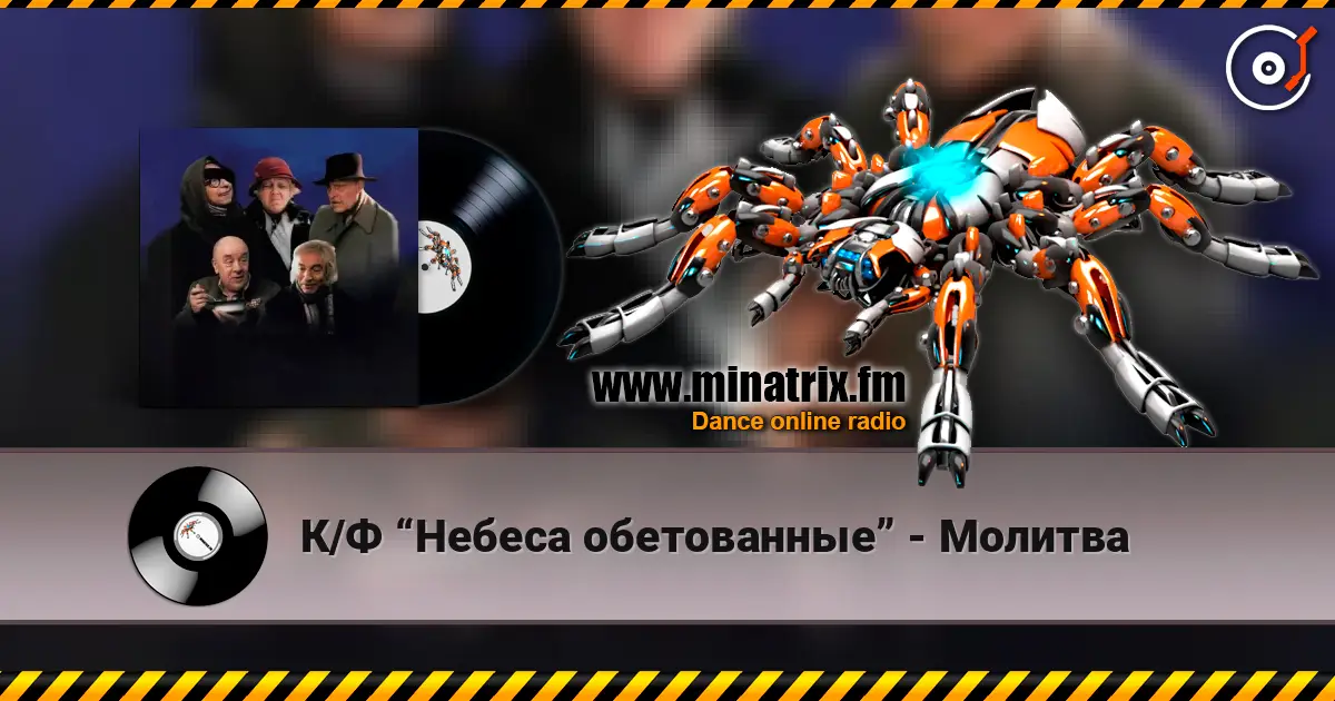 К/Ф “Небеса обетованные” - Молитва жоғары сапада онлайн тыңдау | Minatrix.FM