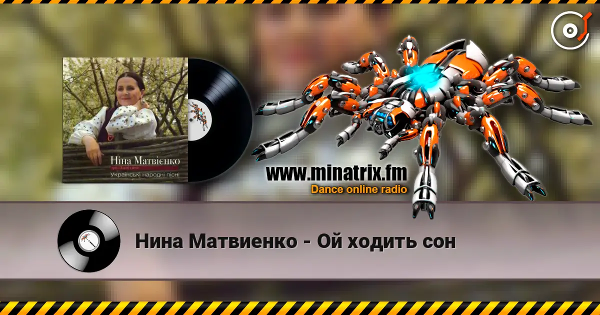 Нина Матвиенко - Ой ходить сон жоғары сапада онлайн тыңдау | Minatrix.FM