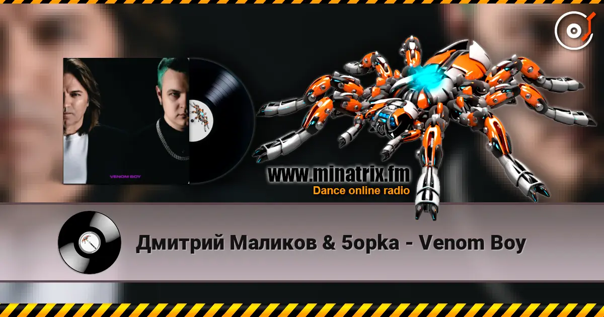Дмитрий Маликов & 5opka - Venom Boy жоғары сапада онлайн тыңдау | Minatrix.FM