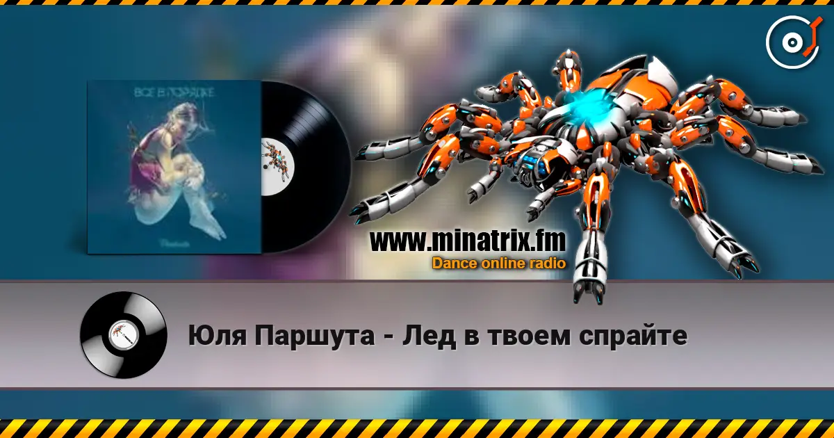 Юля Паршута - Лед в твоем спрайте жоғары сапада онлайн тыңдау | Minatrix.FM