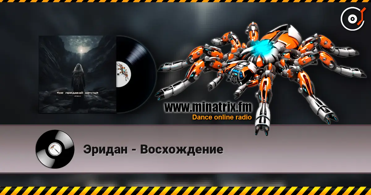 Эридан - Восхождение жоғары сапада онлайн тыңдау | Minatrix.FM