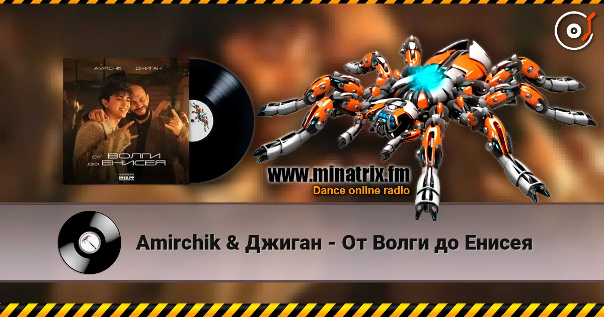 Amirchik & Джиган - От Волги до Енисея жоғары сапада онлайн тыңдау | Minatrix.FM
