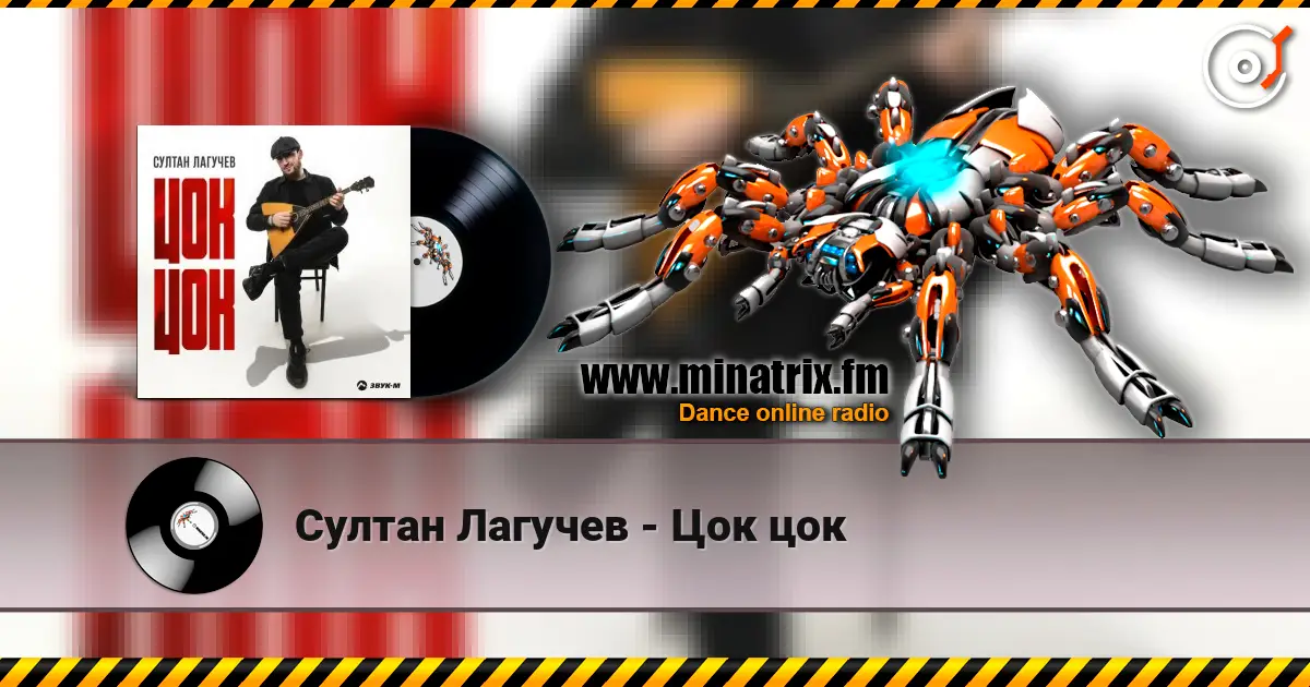 Султан Лагучев - Цок цок жоғары сапада онлайн тыңдау | Minatrix.FM