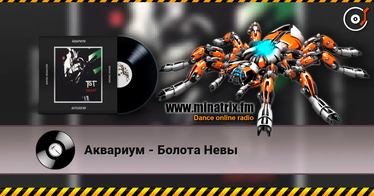 Аквариум - Болота Невы жоғары сапада онлайн тыңдау | Minatrix.FM
