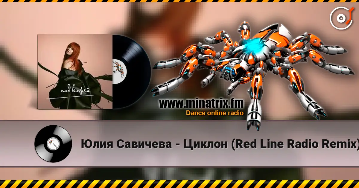 Юлия Савичева - Циклон (Red Line Radio Remix) жоғары сапада онлайн тыңдау | Minatrix.FM
