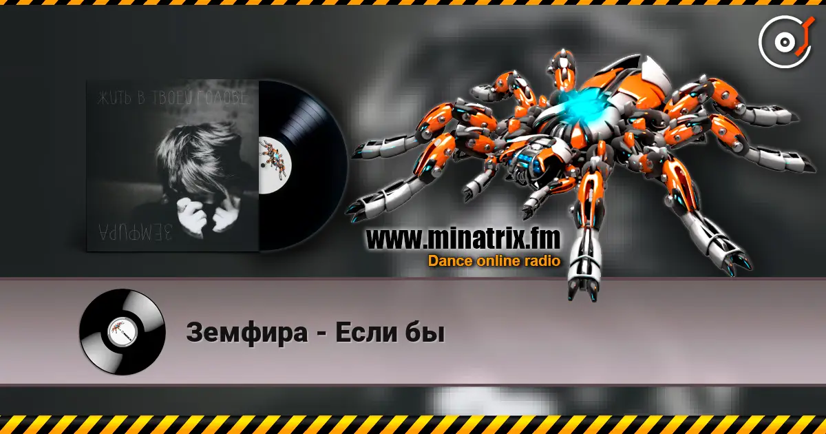 Земфира - Если бы жоғары сапада онлайн тыңдау | Minatrix.FM
