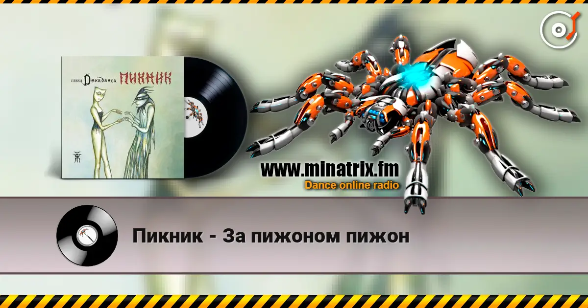 Пикник - За пижоном пижон жоғары сапада онлайн тыңдау | Minatrix.FM