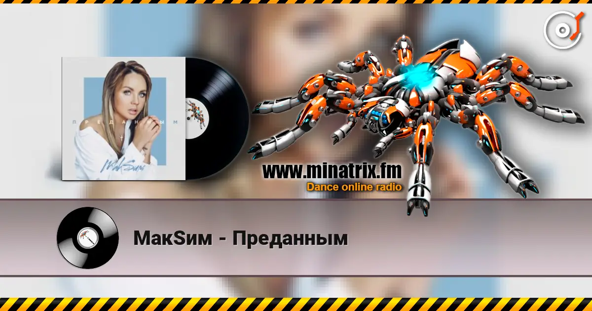 МакSим - Преданным жоғары сапада онлайн тыңдау | Minatrix.FM