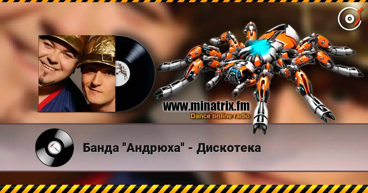 Банда ''Андрюха'' - Дискотека жоғары сапада онлайн тыңдау | Minatrix.FM