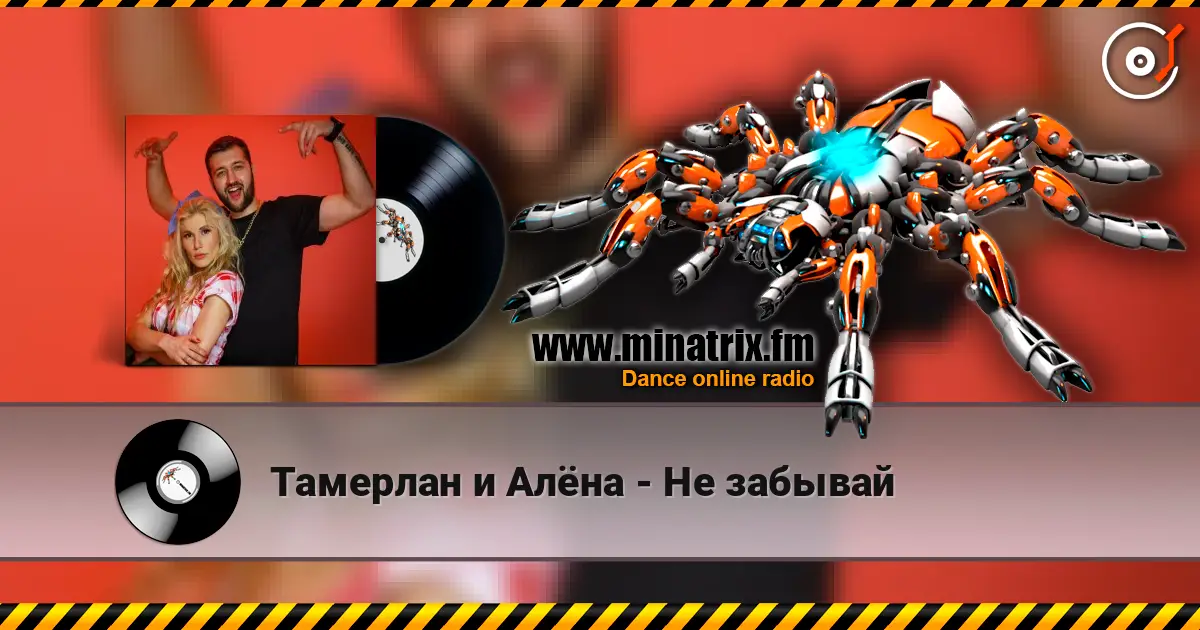 Тамерлан и Алёна - Не забывай жоғары сапада онлайн тыңдау | Minatrix.FM
