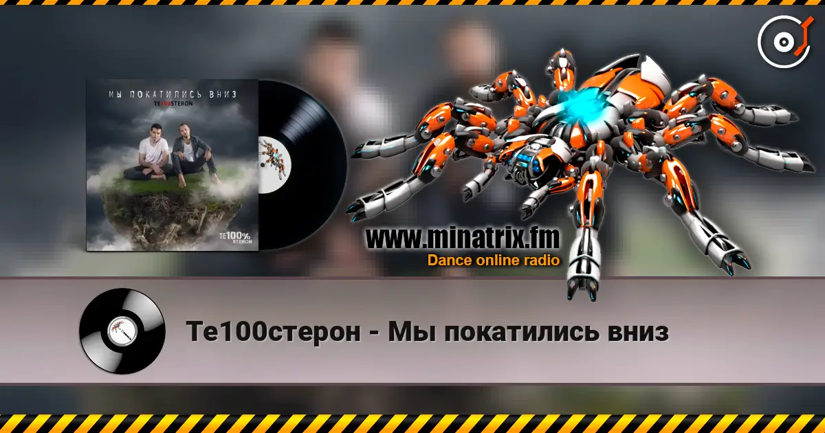Те100стерон - Мы покатились вниз жоғары сапада онлайн тыңдау | Minatrix.FM