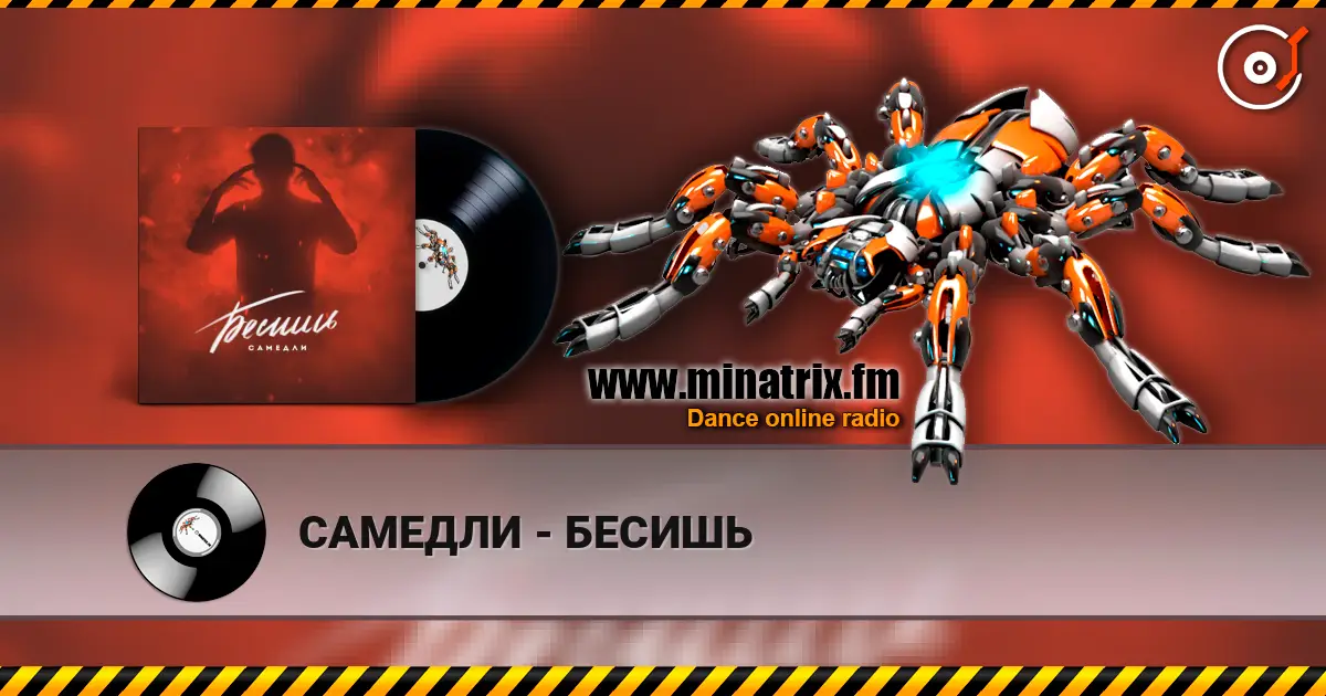 САМЕДЛИ - БЕСИШЬ жоғары сапада онлайн тыңдау | Minatrix.FM