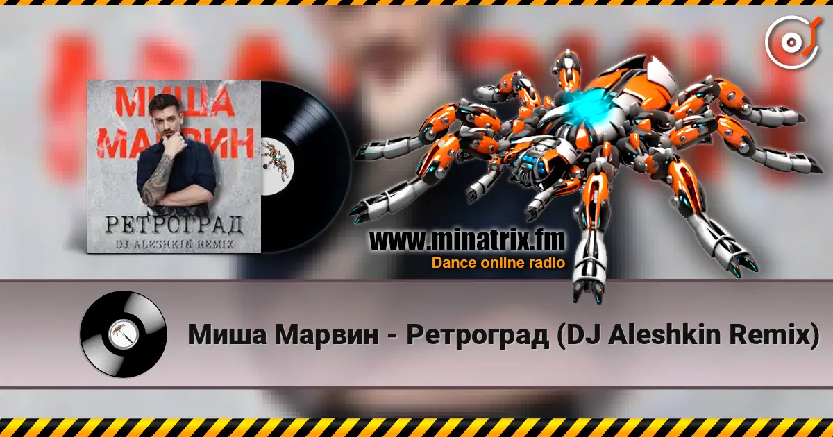 Миша Марвин - Ретроград (DJ Aleshkin Remix) жоғары сапада онлайн тыңдау | Minatrix.FM